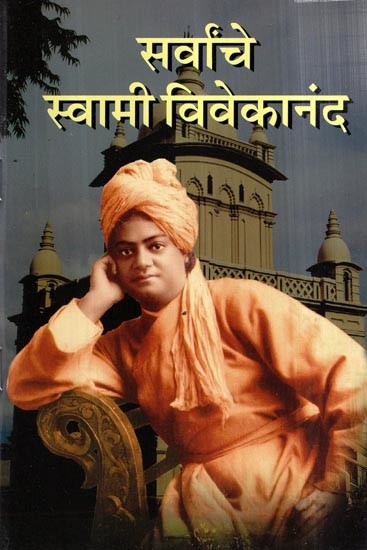 सर्वांचे स्वामी विवेकानंद- Sarvanche Swami Vivekananda (Marathi)