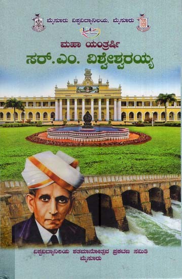 ಸರ್. ಎಂ. ವಿಶ್ವೇಶ್ವರಯ್ಯ- Sir. M. Visvesvaraya-The Great Engineer Sir. M. Visvesvaraya (Kannada)