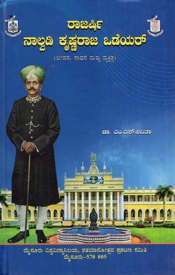 ರಾಜರ್ಷಿ ನಾಲ್ವಡಿ ಕೃಷ್ಣರಾಜ ಒಡೆಯರ್- Rajarshi Nalvadi Krishnaraja Wadiyar-A Biography of Krishnaraja Wadiyar-IV (Kannada)