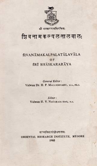 शिवनामकल्पलतालवाल:- Sivanamakalpalatalavala of Sri Bhaskararaya