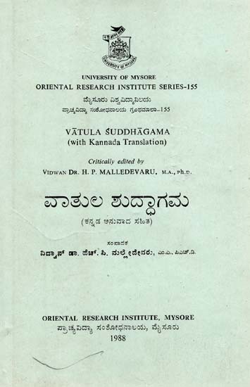 ವಾತುಲ ಶುದ್ಧಾಗಮ- Vatula Suddhagama (An Old and Rare Book)