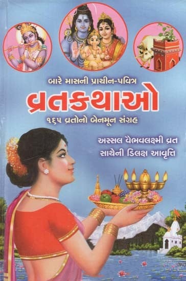 વ્રતકથાઓ: Vrata Katha (Gujarati)