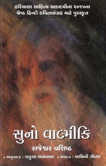 સુનો વાલ્મીકિ: Suno Valmiki (Gujarati)