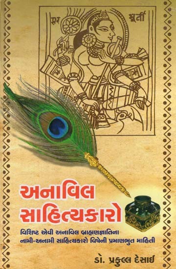 અનાવિલ સાહિત્યકારો: Anavil Sahityakaro (Gujarati)