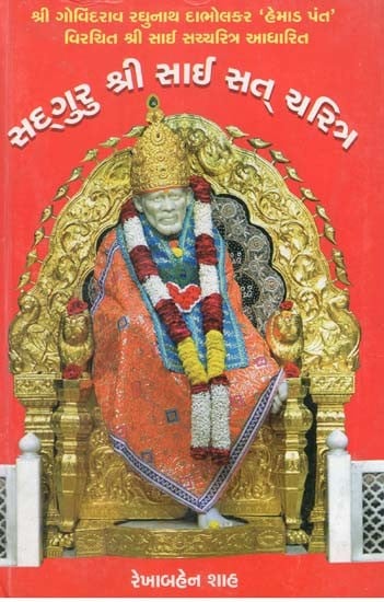 સદગુરુ શ્રી સાઈ સત્ ચરિત્ર: Sadguru Shri Sai Satcharitra (Gujarati)