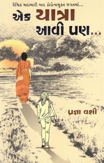 એક યાત્રા આવી પણ: Ek Yatra Aavi Pan (Gujarati)