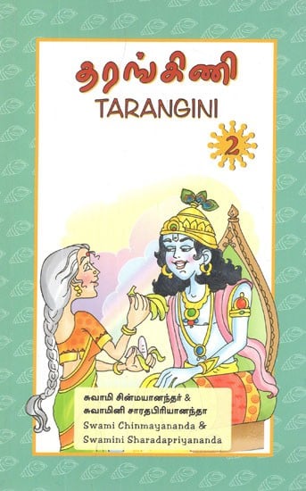 தரங்கிணி- Tarangini in Tamil (Vol-II)