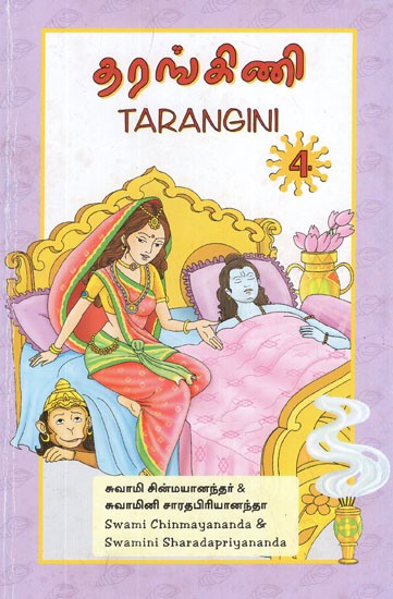 தரங்கிணி- Tarangini in Tamil (Vol-IV)