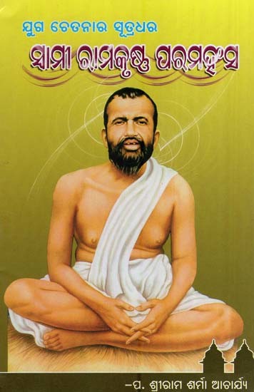 ସ୍ଵାମୀ ରାମକୃଷ୍ଣ ପରମହଂସ- Sri Ramakrishna Paramahansa-The Epitome of Consciousness (Oriya)