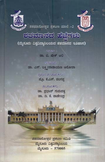 ಶತಮಾನದ ಹೆಜ್ಜೆಗಳು- Satamanada Hejjegalu (Kannada)