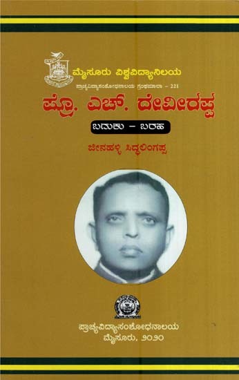 ಪ್ರೊ. ಎಚ್. ದೇವೀರಪ್ಪ- Pro. H. Devirappa-Live-Writing (Kannada)
