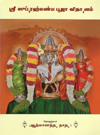 ஸ்ரீ ஸுப்ரஹ்மண்ய பூஜா விதானம்- Canopy of Sri Subramanya Pooja (Tamil)