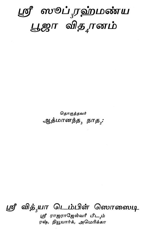 ஸ்ரீ ஸுப்ரஹ்மண்ய பூஜா விதானம் Canopy of Sri Subramanya Pooja (Tamil