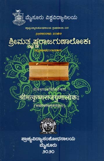 श्रीमत्कृष्णराजगुणालोकः- Srimatkrsnarajagunaloka of Nilakanthakavi