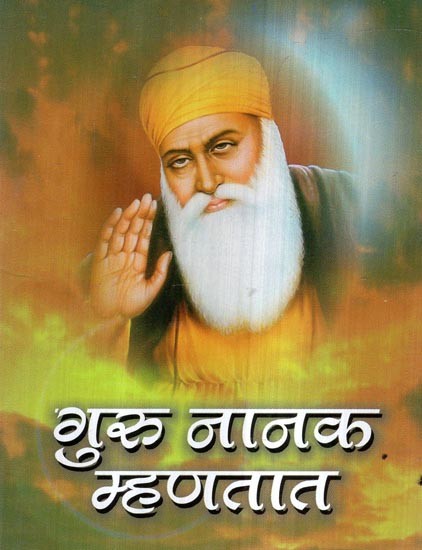 गुरु नानक म्हणतात- Guru Nanaka Mhantata (Marathi)