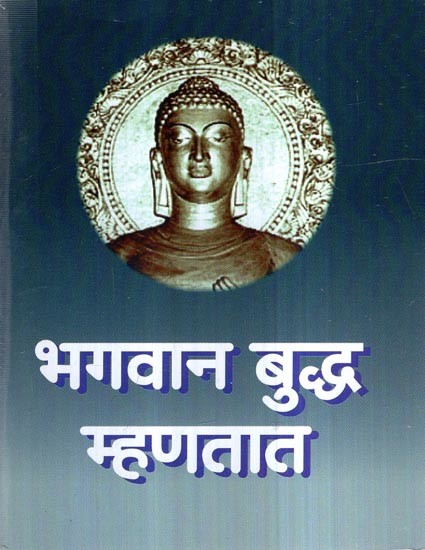 भगवान बुद्ध म्हणतात- Bhagavana Buddha Mhanatata (Marathi)