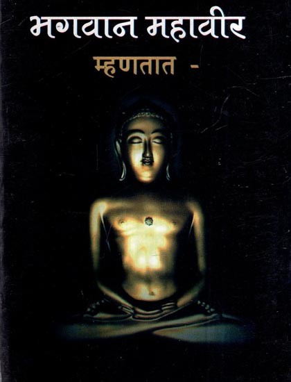 भगवान महावीर म्हणतात- Bhagavana Mahavira Mhantata (Marathi)