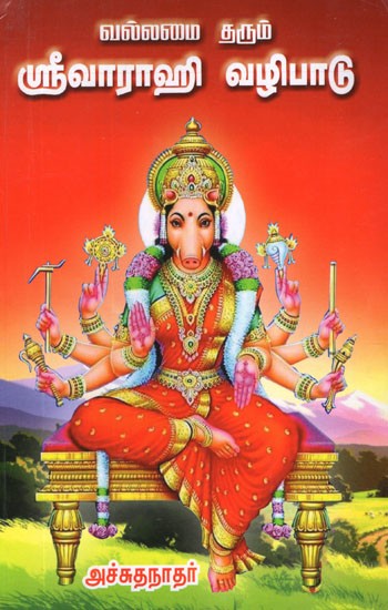 ஸ்ரீவாராஹி வழிபாடு- Worship of Srivarahi (Tamil)