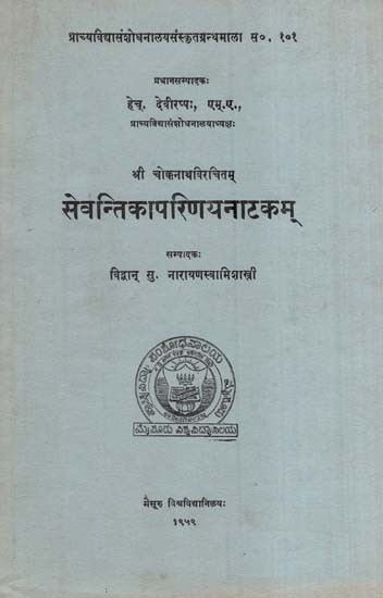 सेवन्तिकापरिणयनाटकम्- Sevantika Parinaya Natakam of Sri Chokkanatha (An Old and Rare Book)