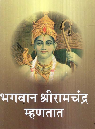 भगवान श्रीरामचंद्र म्हणतात- Bhagavana Sri Ramachandra Mhanatata (Marathi)