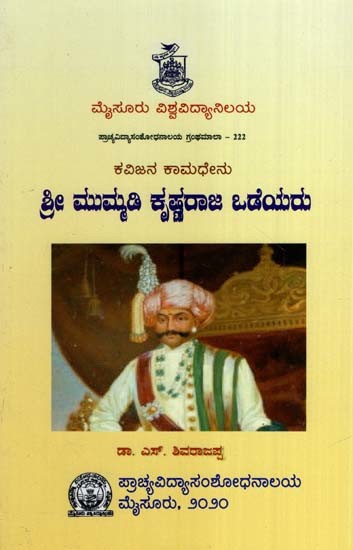 ಶ್ರೀ ಮುಮ್ಮಡಿ ಕೃಷ್ಣರಾಜ ಒಡೆಯರು- Kavijan Kamadhenu Sri Mummadi Krishna Odeyaru (Kannada)