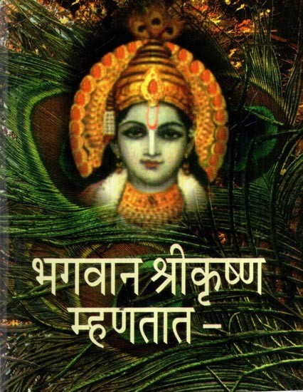 भगवान श्रीकृष्ण म्हणतात -: Bhagavana Shrikrishna Mhanatata - (Marathi)