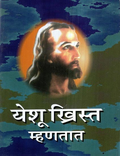 येशू ख्रिस्त म्हणतात- Yeshu Khrista Mhanatat (Marathi)