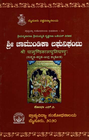 ಶ್ರೀ ಚಾಮುಂಡಿಕಾ ಲಘುನಿಘಂಟು- Sri Chamundika Laghunigantu of Sri Mummadi Krishnaraja Wodeyar (Sanskrit-kannada-English Dictionary)