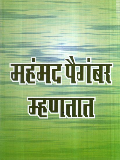 महंमद पैगंबर म्हणतात- Mahammad Paigambar Mhanatat (Marathi)
