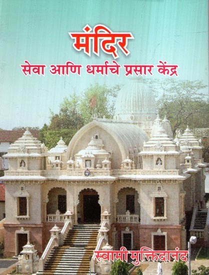 मंदिर (सेवा अणि धर्माचे प्रसार केंद्र)- Mandir Seva ani Dharmache Prachar kendra (Marathi)