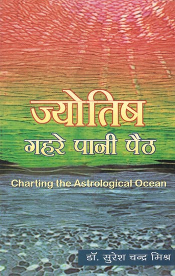 ज्योतिष गहरे पानी पैठ- Charting The Astrological Ocean