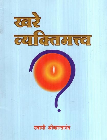 खरे व्यक्तिमत्त्व- True Personality (Marathi)