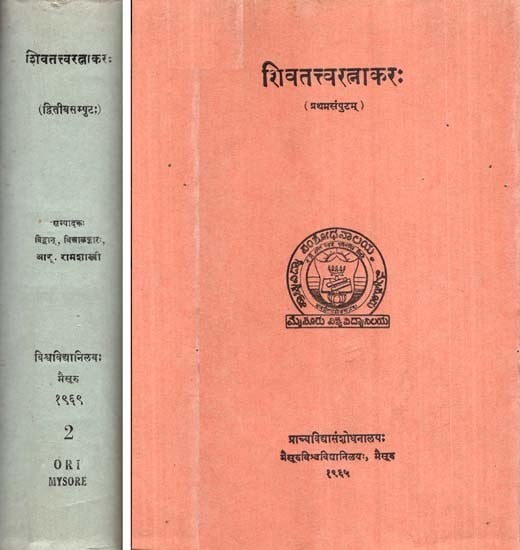 शिवतत्त्वरत्नाकरः- Sivatattva Ratnakara of basavaraja of Keladi-An Old and Rare Book (Set of Two Volumes)