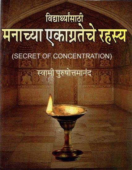 विद्यार्थ्यांसाठी मनाच्या एकाग्रतेचे रहस्य: Secret of Cncentration-For Students (Marathi)