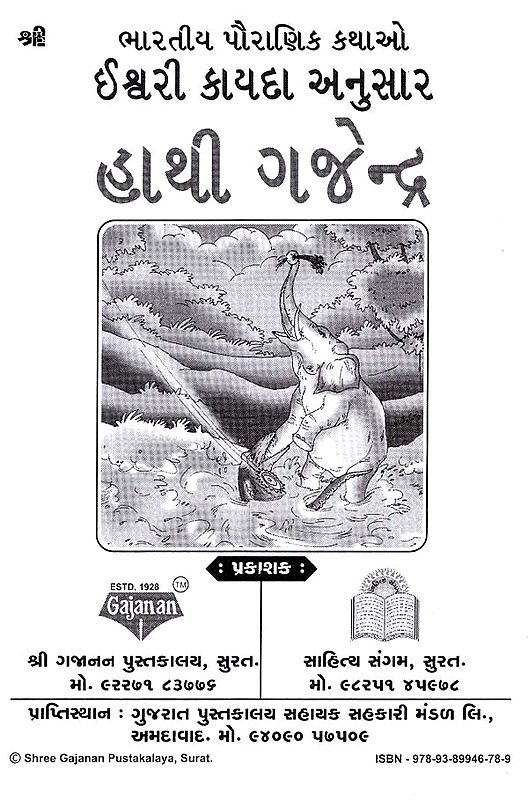 essay of elephant in gujarati