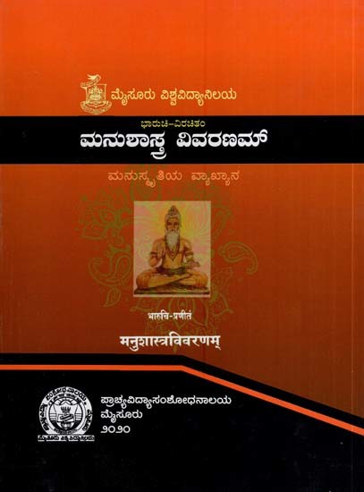 ಮನುಶಾಸ್ತ್ರವಿವರಣಮ್ (मनुशास्त्रविवरणम्)- Manu-Sastra-Vivaranam (A Commentary on Manusmrti by bharuci)