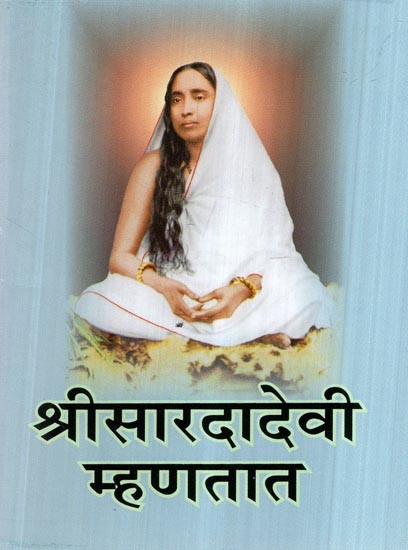 श्रीसारदादेवी म्हणतात- Thus Spake the Holy Mother (Marathi)