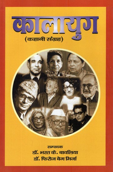 कालायुग (देश विभाजन पर आधारित कालजयी हिन्दी कहानियाँ)- kalayug- Classical Hindi Stories Based on The Partition of The Country (Hindi Story Collection)