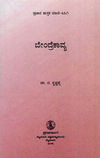 ಬೇಂದ್ರಕಾವ್ಯ- Chemistry (Kannada)