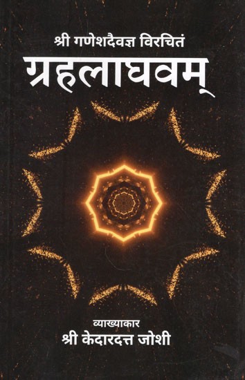 ग्रहलाघवम्- Graha Laghavam by Sri Ganesh Devagya