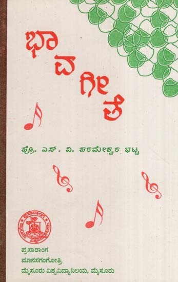 ಭಾವಗೀತೆ- The song (Kannada)