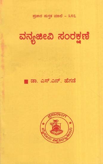 ವನ್ಯಜೀವಿ ಸಂರಕ್ಷಣೆ- Wildlife Conservation (Kannada)
