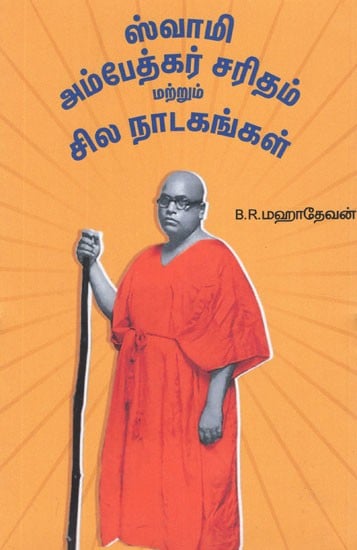 ஸ்வாமி அம்பேத்கர் சரிதம் மற்றும் சில நாடகங்கள்- Swami Amabedkar Saritham and Few Dramas (Tamil)