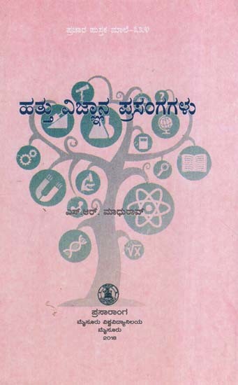 ಹತ್ತು ವಿಜ್ಞಾನ ಪ್ರಸಂಗಗಳು- Hattu Vijnana Prasangagalu (Kannada)