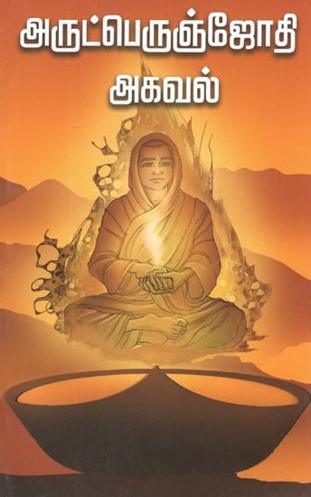 அருட்பெருஞ்ஜோதி அகவல்- Arutperunjothi Agaval Vallalar (Tamil)