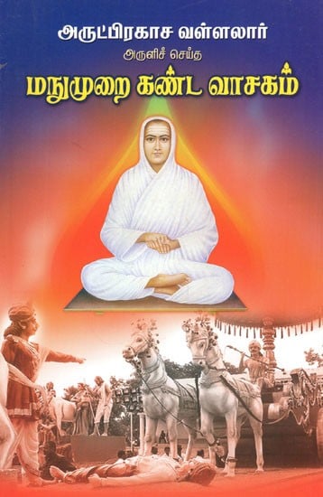 மநுமுறை கண்ட வாசகம்- Manumurai Kanda Vasagam (Tamil)