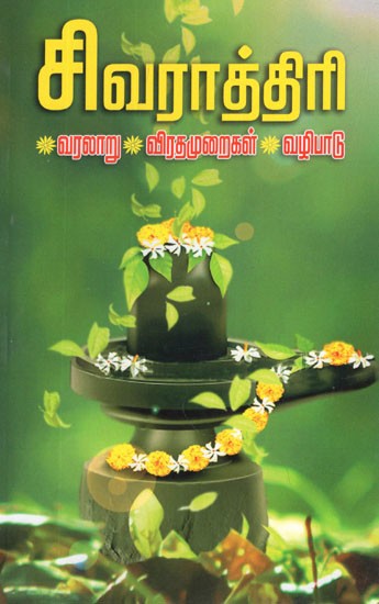 சிவராத்திரி- Maha Shivratri (Tamil)