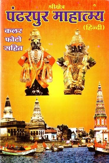 पंढरपुर माहात्म्य (हिन्दी)- Pandharpur Mahatmya (Hindi)