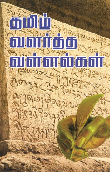 தமிழ் வளர்த்த வள்ளல்கள்- Tamil Development Resources (Tamil)