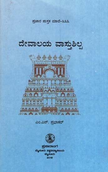 ದೇವಳ ವತುಶಿಲ್ಪ- Devalaya Vasthushilpa-333 (Kannada)